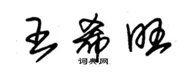 朱錫榮王希旺草書個性簽名怎么寫