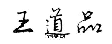 曾慶福王道品行書個性簽名怎么寫