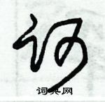 朱錫榮寫的硬筆草書訶