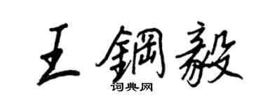 王正良王鋼毅行書個性簽名怎么寫