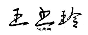 曾慶福王書玲草書個性簽名怎么寫