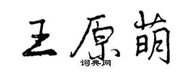 曾慶福王原萌行書個性簽名怎么寫