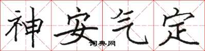 駱恆光神安氣定楷書怎么寫