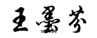 胡問遂王墨芬行書個性簽名怎么寫