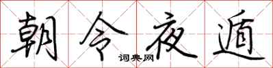 荊霄鵬朝令夜遁行書怎么寫