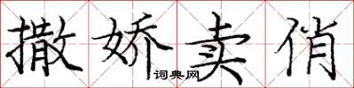 龐中華撒嬌賣俏楷書怎么寫