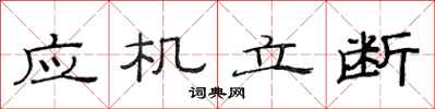 范連陞應機立斷隸書怎么寫