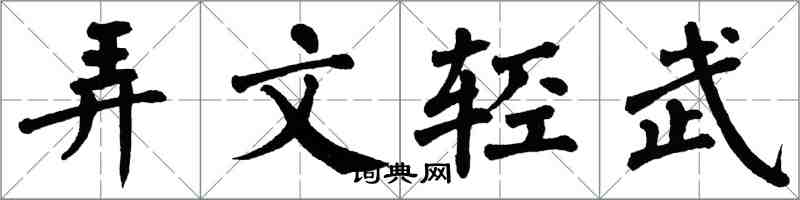 翁闓運弄文輕武楷書怎么寫