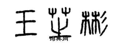 曾慶福王芝彬篆書個性簽名怎么寫