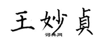 何伯昌王妙貞楷書個性簽名怎么寫