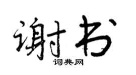 曾慶福謝書行書個性簽名怎么寫