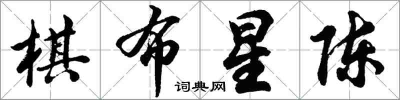 胡問遂棋布星陳行書怎么寫