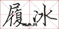 駱恆光履冰楷書怎么寫