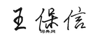 駱恆光王保信行書個性簽名怎么寫