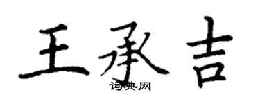 丁謙王承吉楷書個性簽名怎么寫