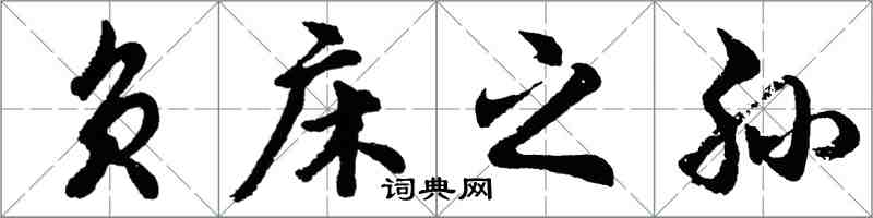 胡問遂負床之孫行書怎么寫