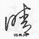 駱恆光寫的硬筆草書晴