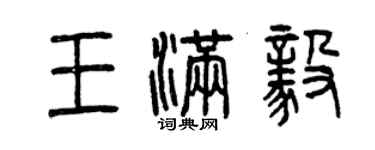 曾慶福王滿毅篆書個性簽名怎么寫