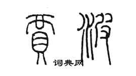 陳墨賈波篆書個性簽名怎么寫