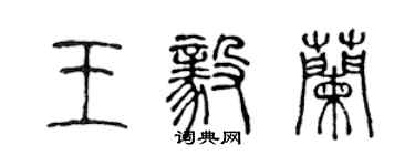 陳聲遠王毅蘭篆書個性簽名怎么寫