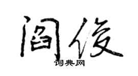 曾慶福閻俊行書個性簽名怎么寫