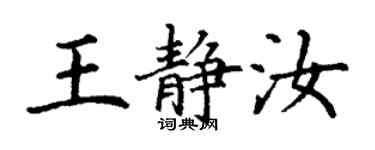 丁謙王靜汝楷書個性簽名怎么寫