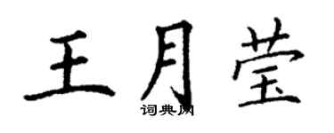 丁謙王月瑩楷書個性簽名怎么寫