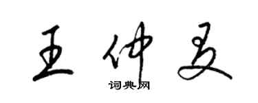 梁錦英王仲友草書個性簽名怎么寫