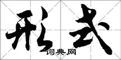 胡問遂形式行書怎么寫