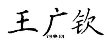 丁謙王廣欽楷書個性簽名怎么寫