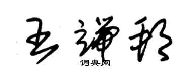 朱錫榮王端邦草書個性簽名怎么寫