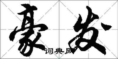 胡問遂豪發行書怎么寫