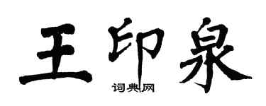 翁闓運王印泉楷書個性簽名怎么寫