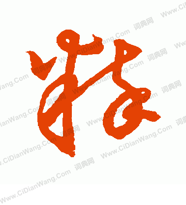 草書韻會寫的粹