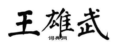 翁闓運王雄武楷書個性簽名怎么寫