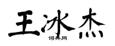 翁闓運王冰傑楷書個性簽名怎么寫