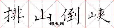 黃華生排山倒峽楷書怎么寫