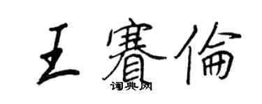 王正良王賽倫行書個性簽名怎么寫