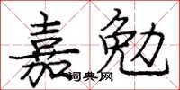 龐中華嘉勉楷書怎么寫