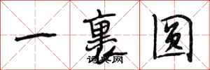 段相林一裹圓行書怎么寫