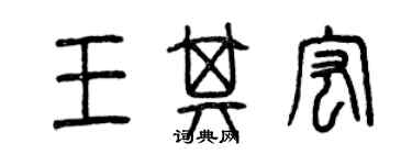 曾慶福王其宏篆書個性簽名怎么寫