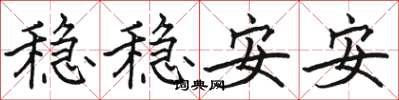 駱恆光穩穩安安楷書怎么寫