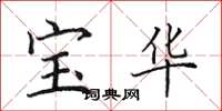 田英章寶華楷書怎么寫