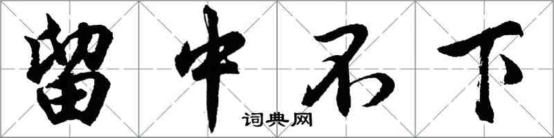 胡問遂留中不下行書怎么寫