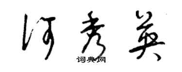 曾慶福何秀英草書個性簽名怎么寫