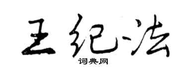 曾慶福王紀法行書個性簽名怎么寫