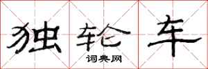 范連陞獨輪車隸書怎么寫