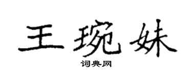 袁強王琬妹楷書個性簽名怎么寫