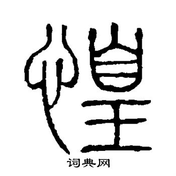 說文解字寫的惶