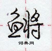 龐中華寫的硬筆行書鱂